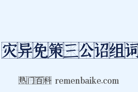 灾异免策三公诏组词是什么意思的图片